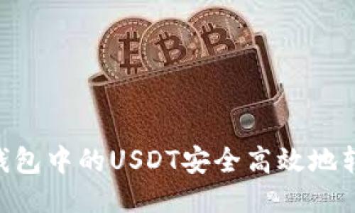 如何将BSC钱包中的USDT安全高效地转账到交易所