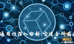 链上钱包通用性深入分析