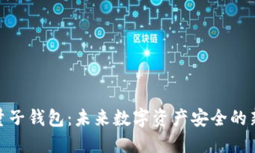 探索量子钱包：未来数字资产安全的新选择