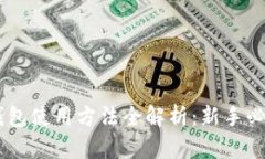  TRX钱包使用方法全解析：