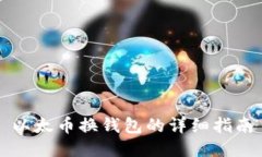 以太币换钱包的详细指南
