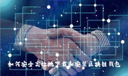 如何安全高效地下载和安装区块链钱包