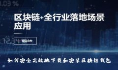 如何安全高效地下载和安
