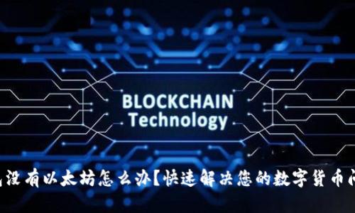 钱包没有以太坊怎么办？快速解决您的数字货币问题！
