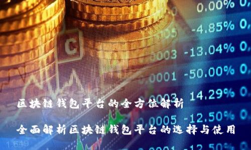 区块链钱包平台的全方位解析

全面解析区块链钱包平台的选择与使用
