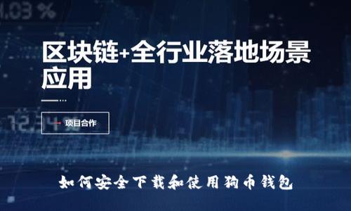 如何安全下载和使用狗币钱包