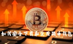 如何安全下载和使用狗币