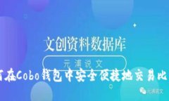 如何在Cobo钱包中安全便捷