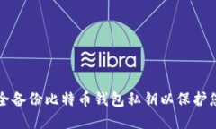 如何安全备份比特币钱包