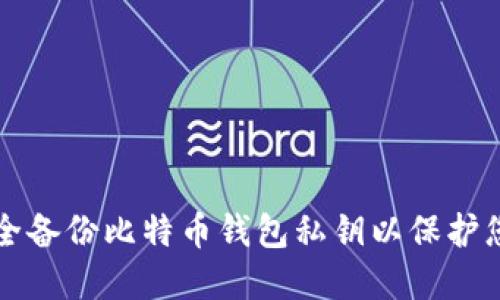 如何安全备份比特币钱包私钥以保护您的资产