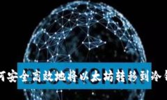 如何安全高效地将以太坊