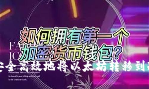 如何安全高效地将以太坊转移到冷钱包