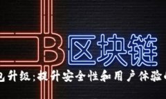 聚币网绿币钱包升级：提
