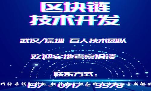 聚币网绿币钱包升级：提升安全性和用户体验的全新解决方案