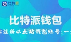 如何轻松注册以太坊钱包