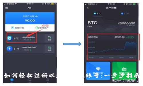 如何轻松注册以太坊钱包账号：一步步指南