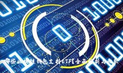 哪些区块链钱包支持ETF？