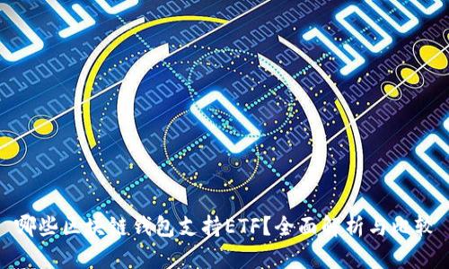 哪些区块链钱包支持ETF？全面解析与比较