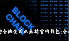如何安全地使用以太坊官
