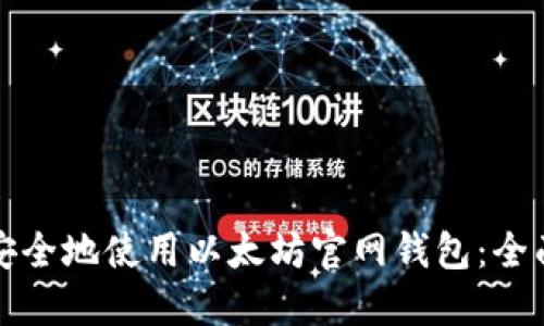 如何安全地使用以太坊官网钱包：全面指南