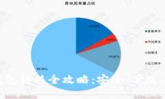 Title: 比特币钱包转移全攻