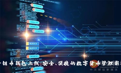 量子链币钱包上线：安全、便捷的数字货币管理新选择