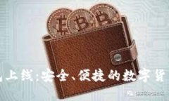 量子链币钱包上线：安全
