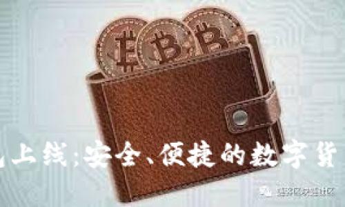 量子链币钱包上线：安全、便捷的数字货币管理新选择
