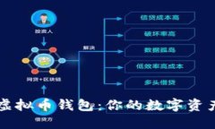 通用手机虚拟币钱包：你