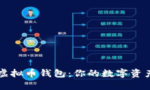 通用手机虚拟币钱包：你的数字资产管理助手