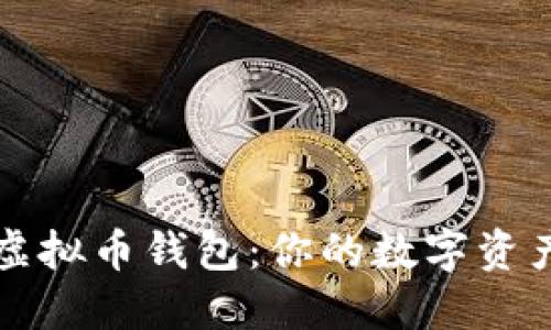 通用手机虚拟币钱包：你的数字资产管理助手