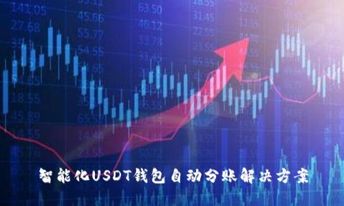 智能化USDT钱包自动分账解决方案