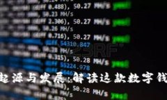 : IAM钱包的起源与发展：解