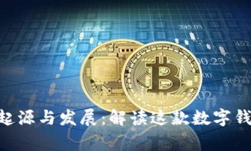: IAM钱包的起源与发展：解读这款数字钱包背后的故事