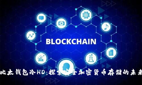 比太钱包冷HD：探索安全加密货币存储的未来