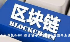 比太钱包冷HD：探索安全加