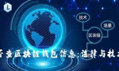 警察能否查区块链钱包信