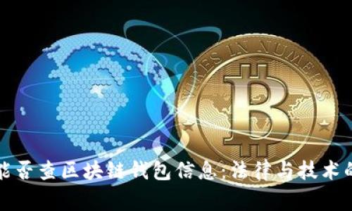 警察能否查区块链钱包信息：法律与技术的交织