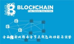 全面解析比特币全节点钱