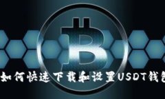 : 如何快速下载和设置US