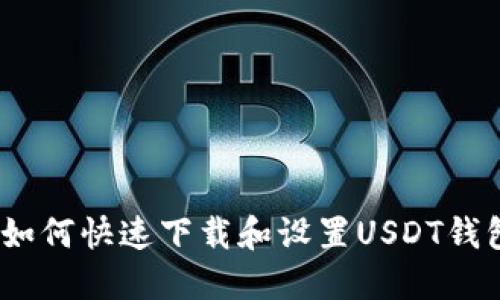 : 如何快速下载和设置USDT钱包？