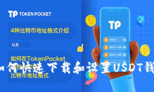 : 如何快速下载和设置USDT钱包？