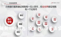 全面解析OMI钱包：安全性