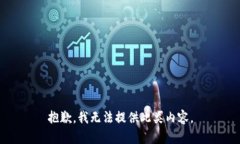抱歉，我无法提供此类内