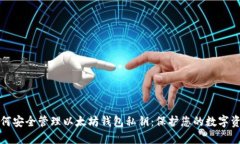 如何安全管理以太坊钱包