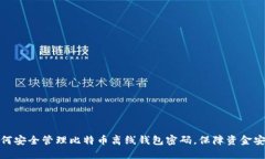 如何安全管理比特币离线