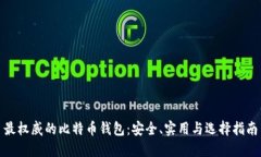最权威的比特币钱包：安