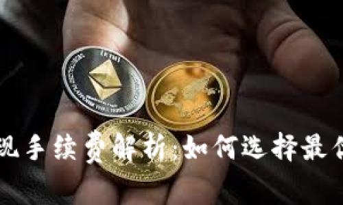 虚拟币钱包提现手续费解析：如何选择最优策略减少成本