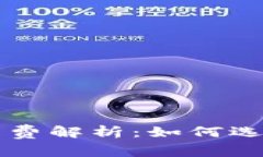 虚拟币钱包提现手续费解