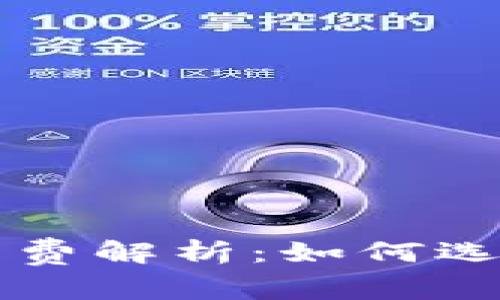 虚拟币钱包提现手续费解析：如何选择最优策略减少成本